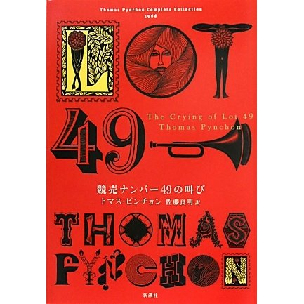 競売ナンバー49の叫び [単行本]