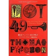 競売ナンバー49の叫び [単行本]