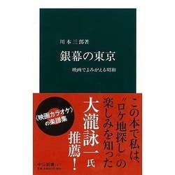 銀幕の東京―映画でよみがえる昭和(中公新書) [新書]
