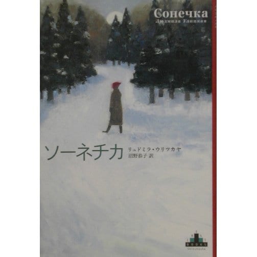ソーネチカ(新潮クレスト・ブックス) [全集叢書]