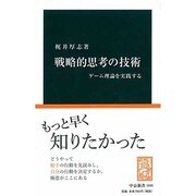 戦略的思考の技術―ゲーム理論を実践する(中公新書) [新書]