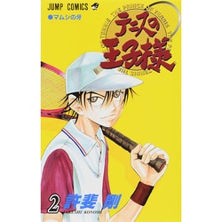 テニスの王子様 2（ジャンプコミックス） [コミック]
