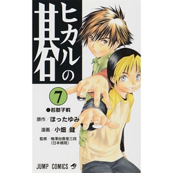 ヨドバシ Com ヒカルの碁 7 ジャンプコミックス コミック 通販 全品無料配達