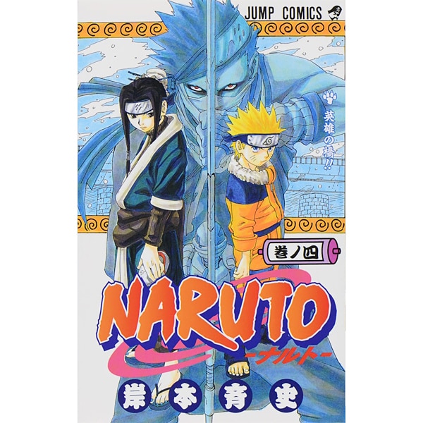NARUTO―ナルト― 4(ジャンプコミックス) [コミック]