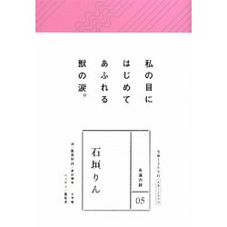 ヨドバシ Com 石垣りん 永遠の詩 05 全集叢書 通販 全品無料配達 ヨドバシ Com 石垣りん 永遠の詩 05 全集叢書 通販 全品無料配達