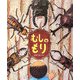 むしのもり(おひさまのほん) [絵本]