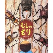 むしのもり(おひさまのほん) [絵本]
