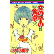 女の子の食卓 1（りぼんマスコットコミックス クッキー） [コミック]