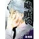嘘喰い 9（ヤングジャンプコミックス） [コミック]