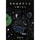 きみはポラリス(新潮文庫) [文庫]
