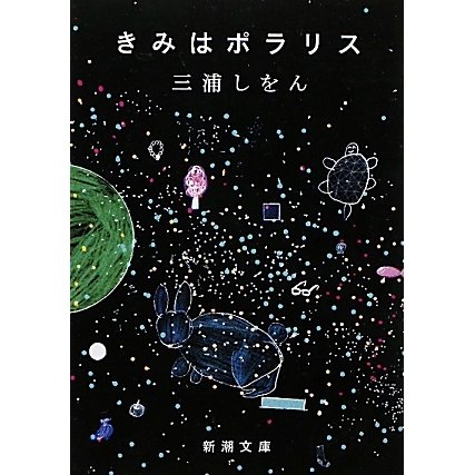きみはポラリス(新潮文庫) [文庫]