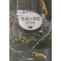 懲戒の部屋―自選ホラー傑作集〈1〉(新潮文庫) [文庫]