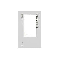 英仏百年戦争(集英社新書) [新書]