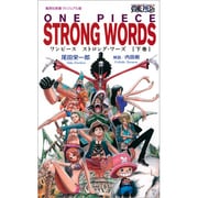 ONE PIECE STRONG WORDS 下巻（集英社新書 ビジュアル版 22V） [新書]