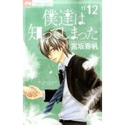 僕達は知ってしまった 12（Cheeseフラワーコミックス） [コミック]