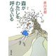 森がわたしを呼んでいる(新潮文庫) [文庫]