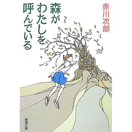 森がわたしを呼んでいる(新潮文庫) [文庫]