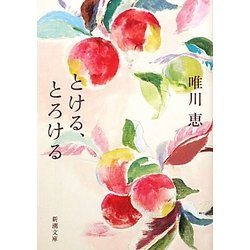 とける、とろける(新潮文庫) [文庫]