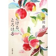 とける、とろける(新潮文庫) [文庫]