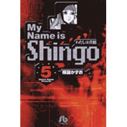 わたしは真悟<5>(コミック文庫（青年）) [文庫]