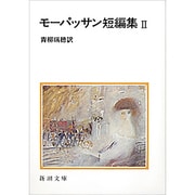 モーパッサン短編集 2(新潮文庫　モ-1-7－新潮文庫) [文庫]