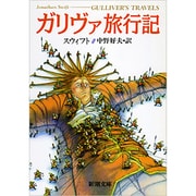 ガリヴァ旅行記(新潮文庫　ス-3-1－新潮文庫) [文庫]