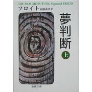 夢判断〈上〉 改版 (新潮文庫) [文庫]