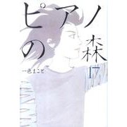 ピアノの森（17）(モーニング　KC) [コミック]