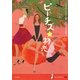 ピーチズ★初恋(SUPER!YA) [単行本]