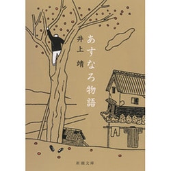 あすなろ物語(新潮文庫　い-7-5－新潮文庫) [文庫]