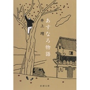 あすなろ物語(新潮文庫　い-7-5－新潮文庫) [文庫]