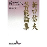 折口信夫芸能論集(講談社文芸文庫) [文庫]