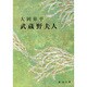 武蔵野夫人(新潮文庫　お-6-2－新潮文庫) [文庫]