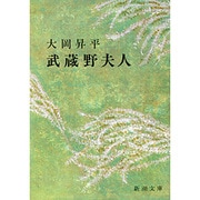 武蔵野夫人(新潮文庫　お-6-2－新潮文庫) [文庫]
