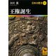 王権誕生―日本の歴史〈02〉(講談社学術文庫) [文庫]