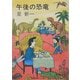 午後の恐竜 改版 (新潮文庫) [文庫]