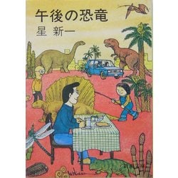 午後の恐竜 改版 (新潮文庫) [文庫]