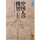 中国人の機智―『世説新語』の世界(講談社学術文庫) [文庫]
