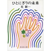 ひとにぎりの未来(新潮文庫　ほ-4-21－新潮文庫) [文庫]