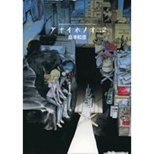 アオイホノオ<２>(ゲッサン少年サンデーコミックス) [コミック]