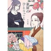 薬屋のひとりごと(Ray Books) [単行本]