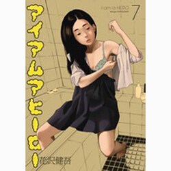アイアムアヒーロー<７>(ビッグ コミックス) [コミック]