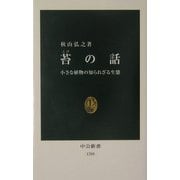 苔の話―小さな植物の知られざる生態(中公新書) [新書]