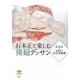 石本正と楽しむ裸婦デッサン(とんぼの本) [全集叢書]