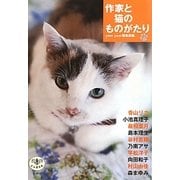 作家と猫のものがたり(とんぼの本) [全集叢書]