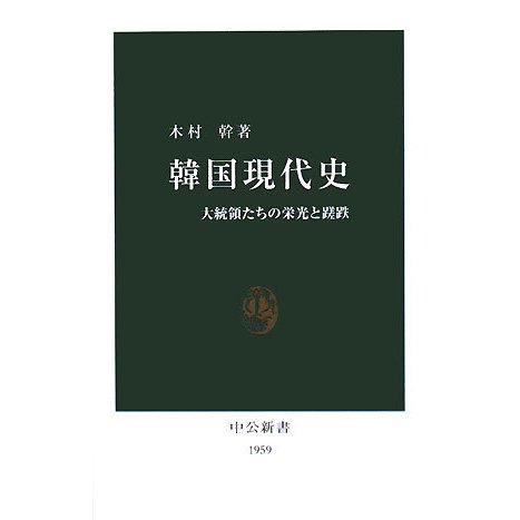 韓国現代史―大統領たちの栄光と蹉跌(中公新書) [新書]