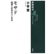 モサド―暗躍と抗争の六十年史(新潮選書) [全集叢書]