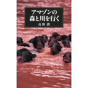 カラー版 アマゾンの森と川を行く(中公新書) [新書]