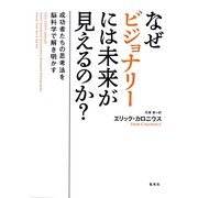 なぜビジョナリーには未来が見えるのか?―成功者たちの思考法を脳科学で解き明かす [単行本]