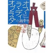 オブ・ラ・ディ オブ・ラ・ダ―東京バンドワゴン [単行本]